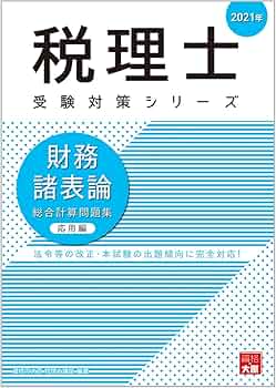 税理士　2021年　財務諸表論　ＤＶＤ講座 2021年 財務諸表論 総合計算問題集 応用編 (税理士受験対策シリーズ